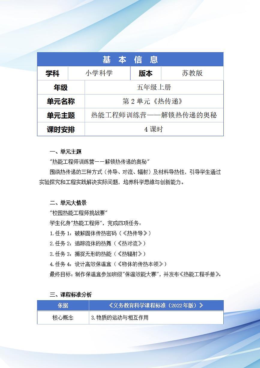 苏教版小学科学五年级上册第二单元《热传递》大单元整体教学设计第2页