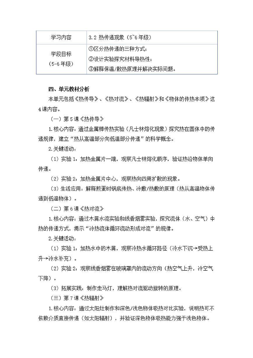 苏教版小学科学五年级上册第二单元《热传递》大单元整体教学设计第3页