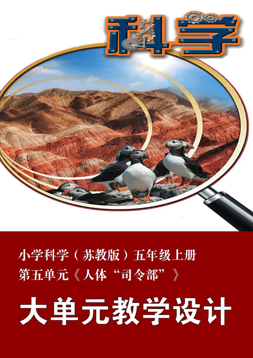 苏教版小学科学五年级上册第五单元《人体“司令部”》大单元整体教学设计第1页