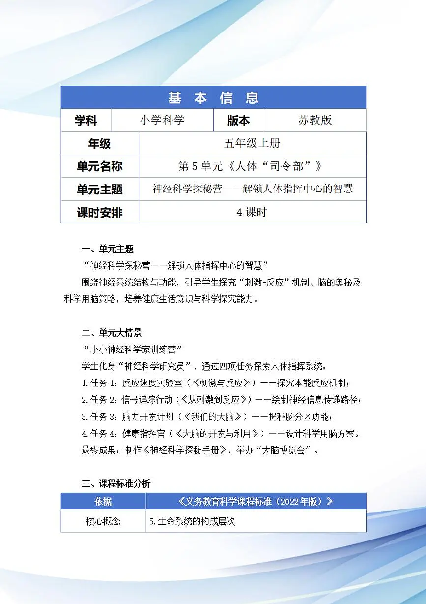 苏教版小学科学五年级上册第五单元《人体“司令部”》大单元整体教学设计第2页