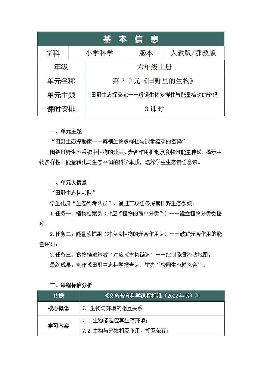人鄂版小学科学六年级上册第二单元《田野里的生物》大单元整体教学设计第2页