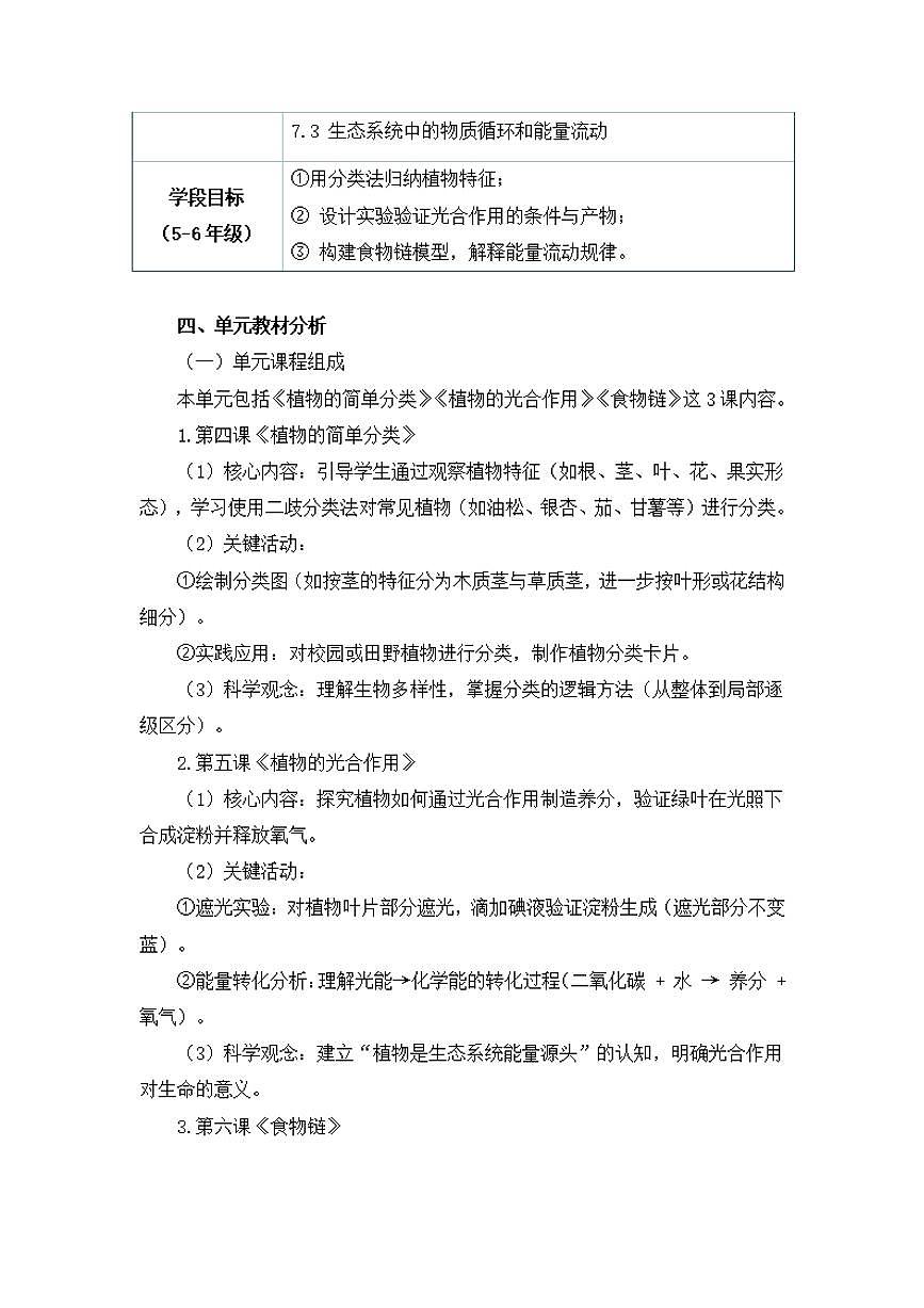 人鄂版小学科学六年级上册第二单元《田野里的生物》大单元整体教学设计第3页
