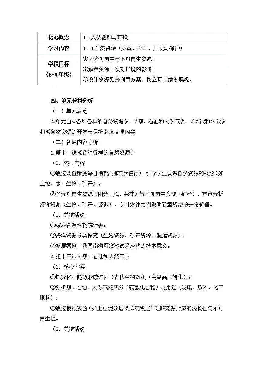 人鄂版小学科学六年级上册第四单元《自然资源》大单元整体教学设计第3页