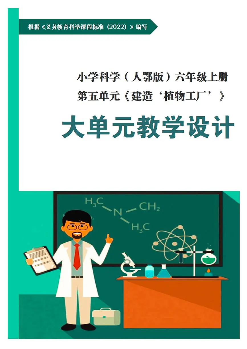 人鄂版小学科学六年级上册第五单元《建造‘植物工厂’》大单元整体教学设计第1页