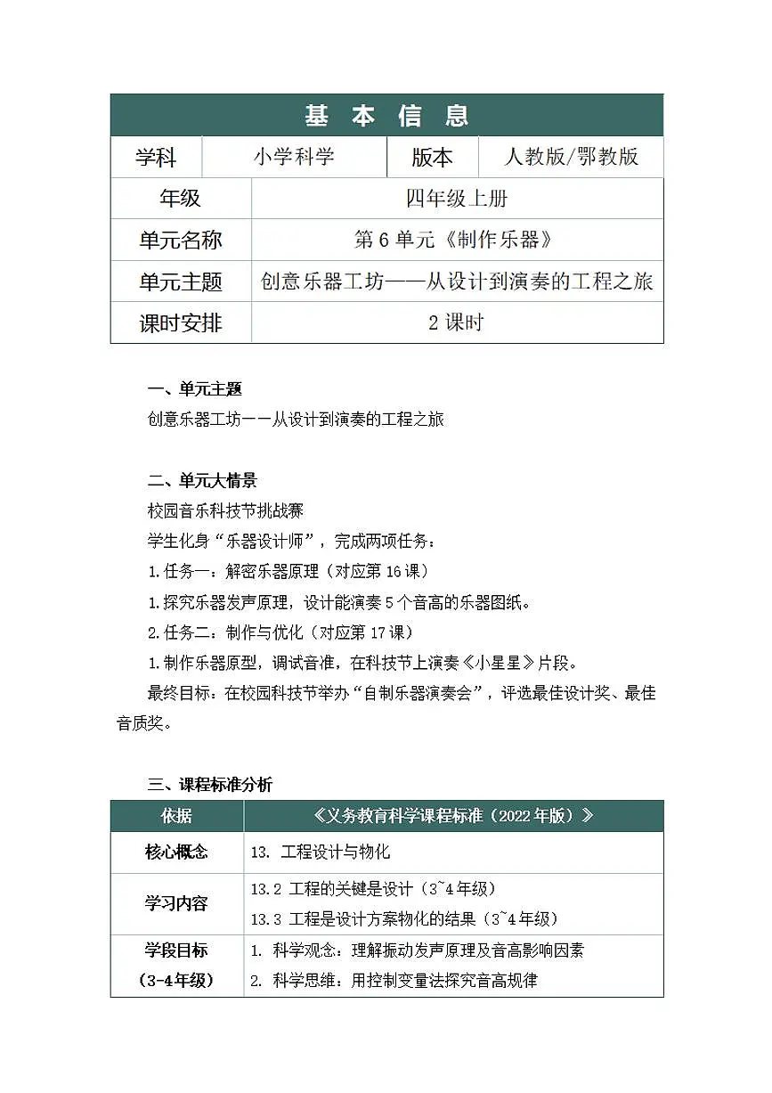 人鄂版小学科学四年级上册第六单元《制作乐器》大单元整体教学设计第2页