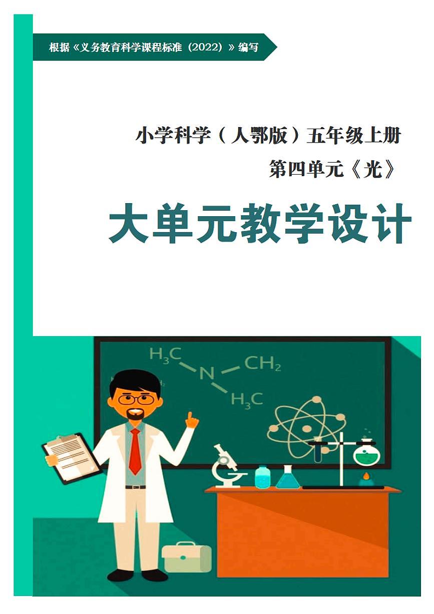 人鄂版小学科学五年级上册第四单元《光》大单元整体教学设计第1页