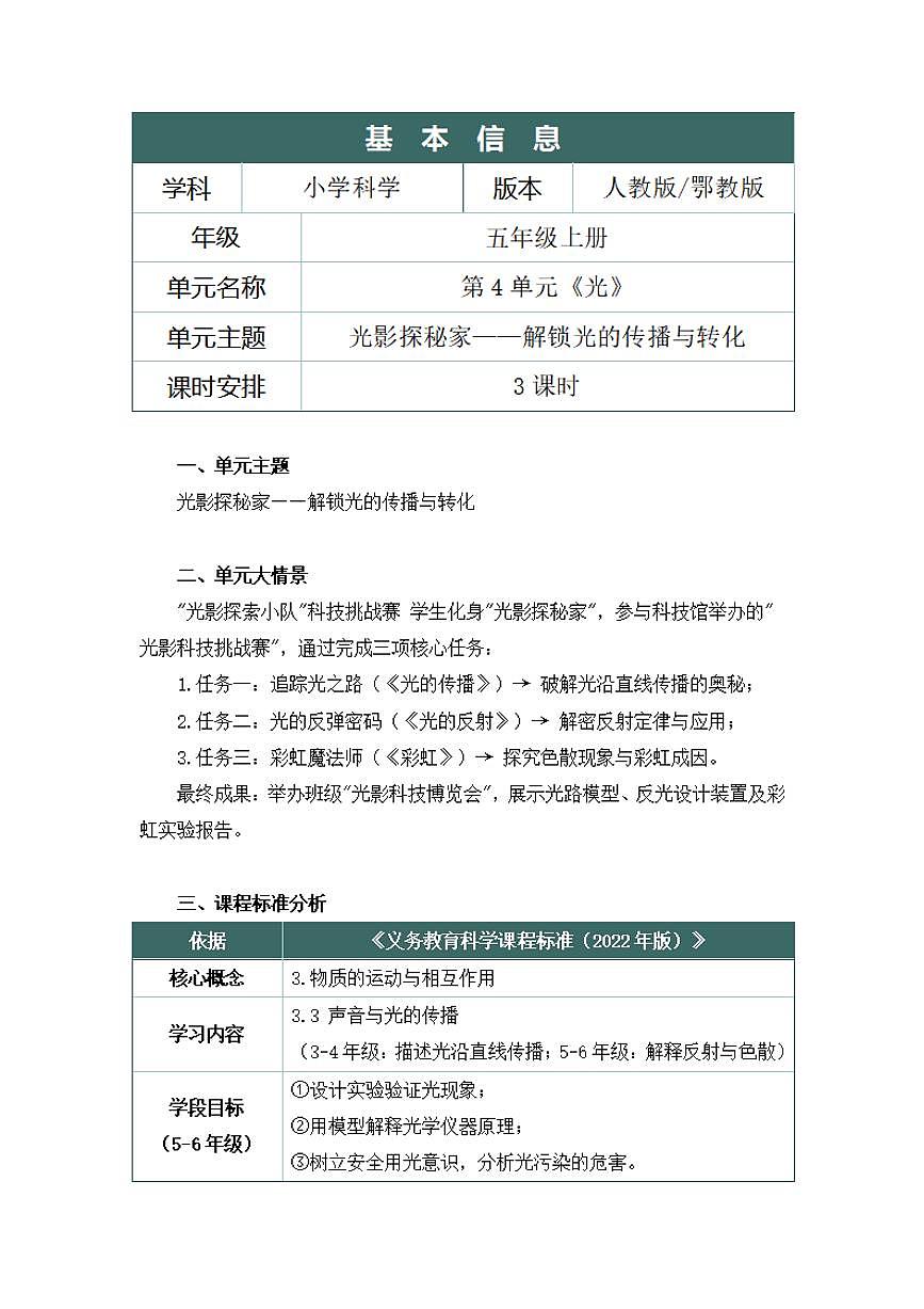 人鄂版小学科学五年级上册第四单元《光》大单元整体教学设计第2页