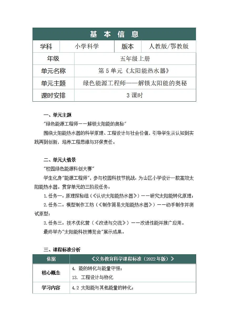 人鄂版小学科学五年级上册第五单元《太阳能热水器》大单元整体教学设计第2页