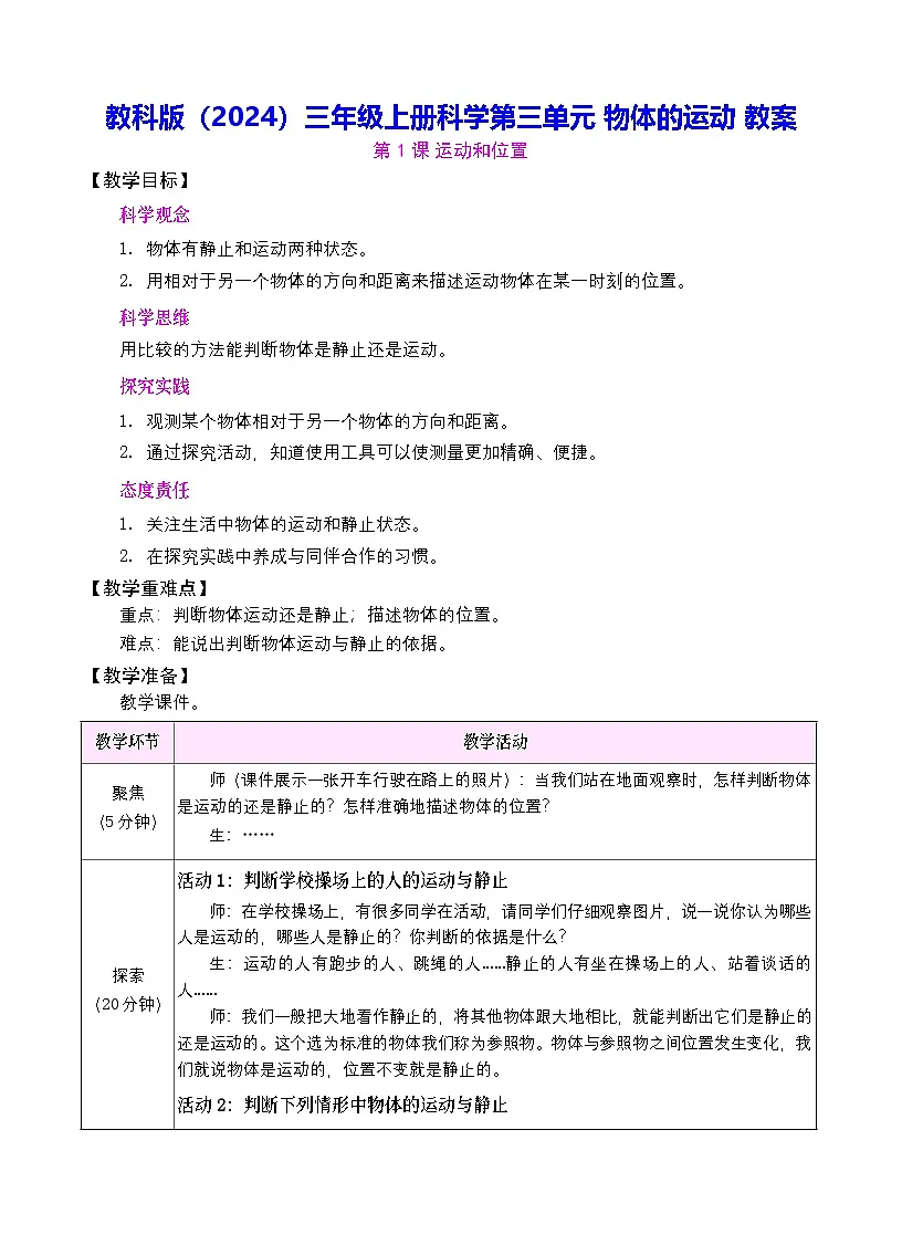 教科版(2024)三年级上册科学第三单元 物体的运动 教案【表格式】第1页