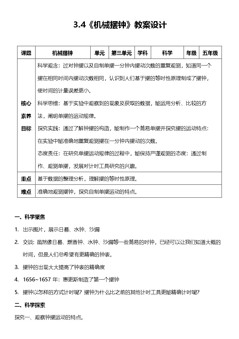 3.4 机械摆钟 教案设计 2025-2026学年小学科学五年级上册 教科版第1页