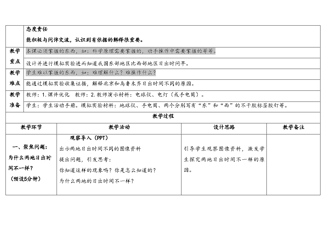 人教鄂教版五年级科学下册 2.谁先看到日出(表格式教案)第2页