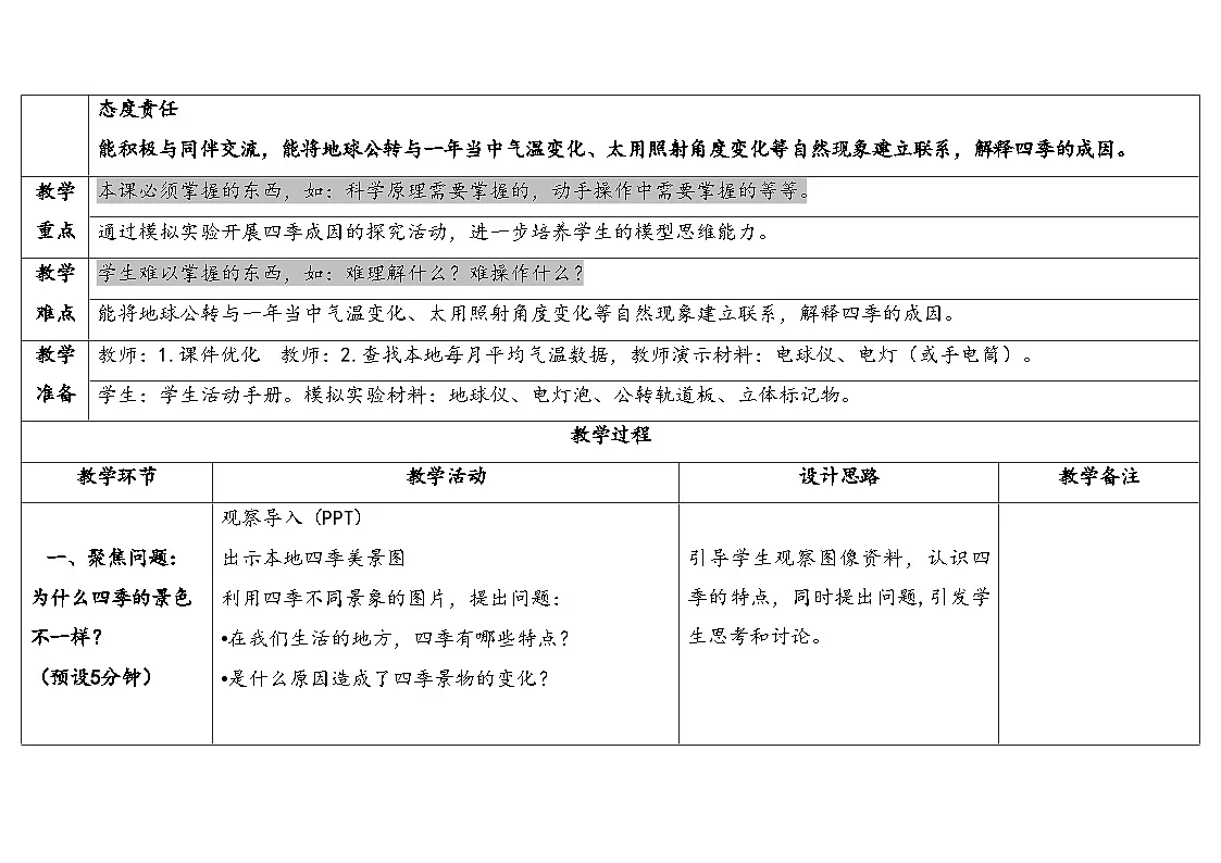 人教鄂教版五年级科学下册 3.四季的形成(表格式教案)第2页
