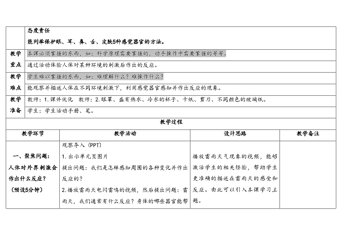 人教鄂教版五年级科学下册 8.人的感知与反应(表格式教案)第2页