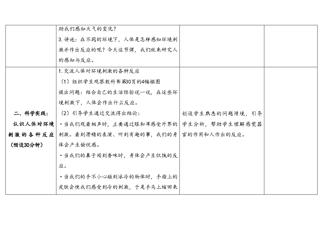 人教鄂教版五年级科学下册 8.人的感知与反应(表格式教案)第3页