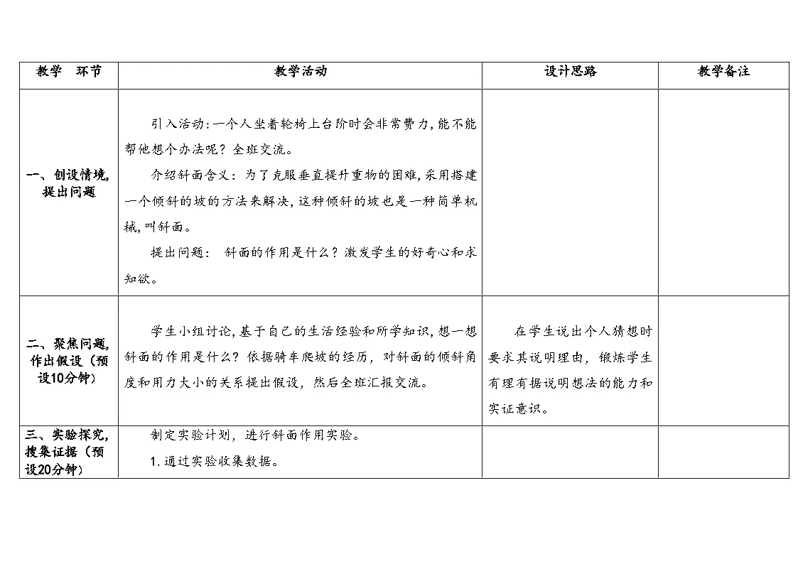 人教鄂教版五年级科学下册 14.斜面(表格式教案)第3页