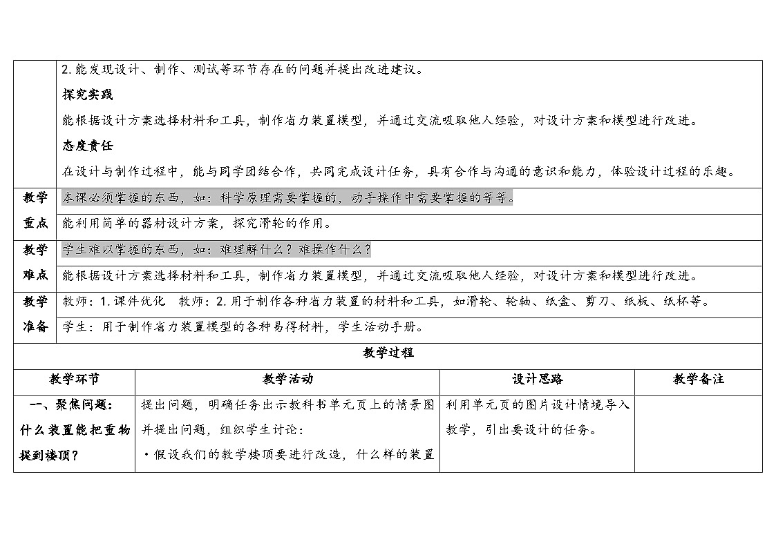 人教鄂教版五年级科学下册 15.设计与制作(表格式教案)第2页