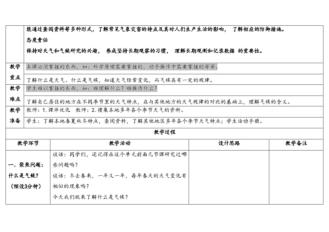 人教鄂教版四年级科学下册 4.气候和气象灾害(表格式教案)第2页