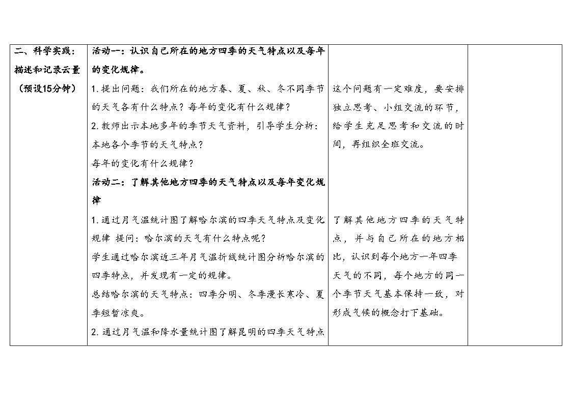 人教鄂教版四年级科学下册 4.气候和气象灾害(表格式教案)第3页