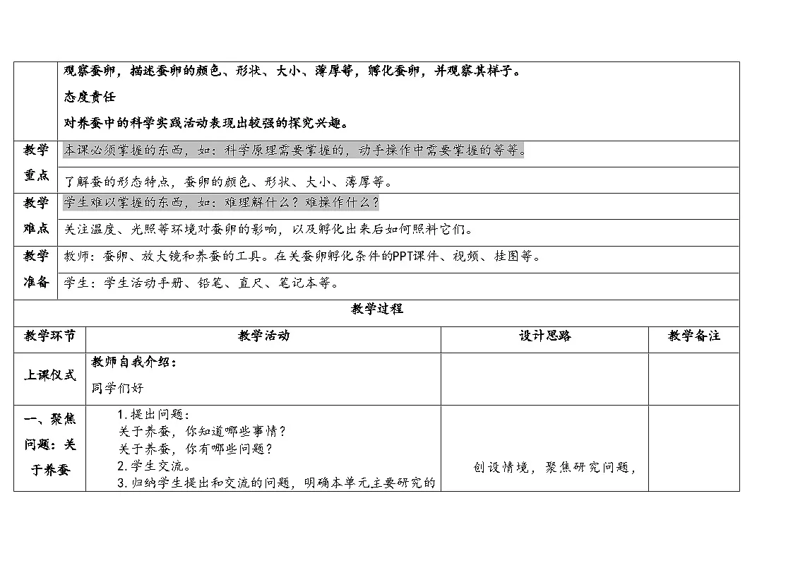 人教鄂教版四年级科学下册 5.蚕出生了(表格式教案)第2页