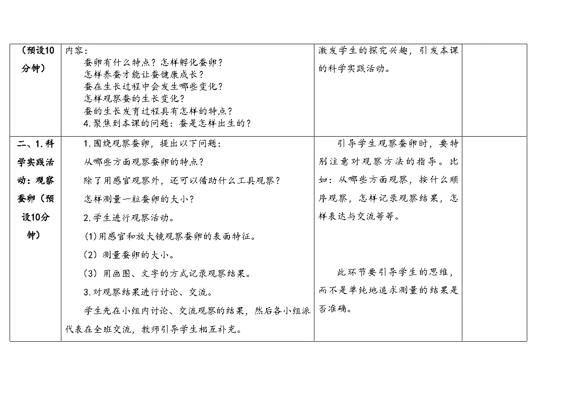 人教鄂教版四年级科学下册 5.蚕出生了(表格式教案)第3页