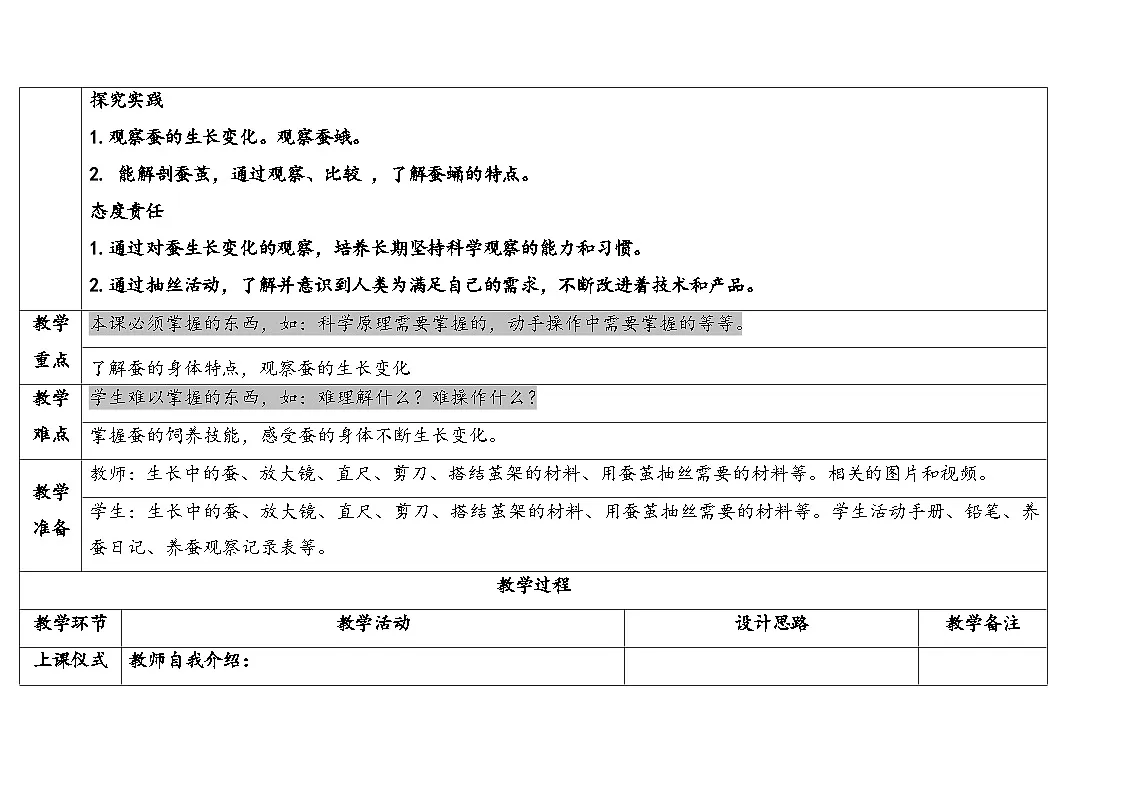 人教鄂教版四年级科学下册 7.蚕的生长变化(表格式教案)第2页