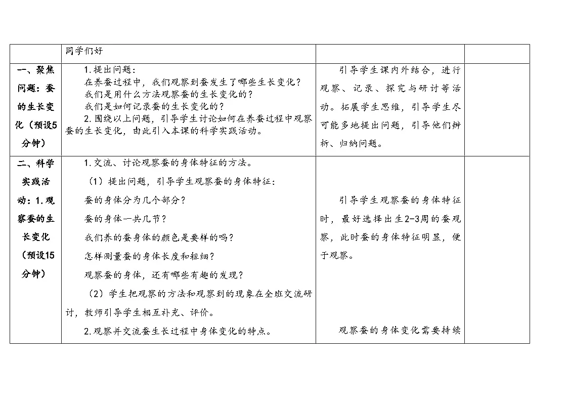 人教鄂教版四年级科学下册 7.蚕的生长变化(表格式教案)第3页
