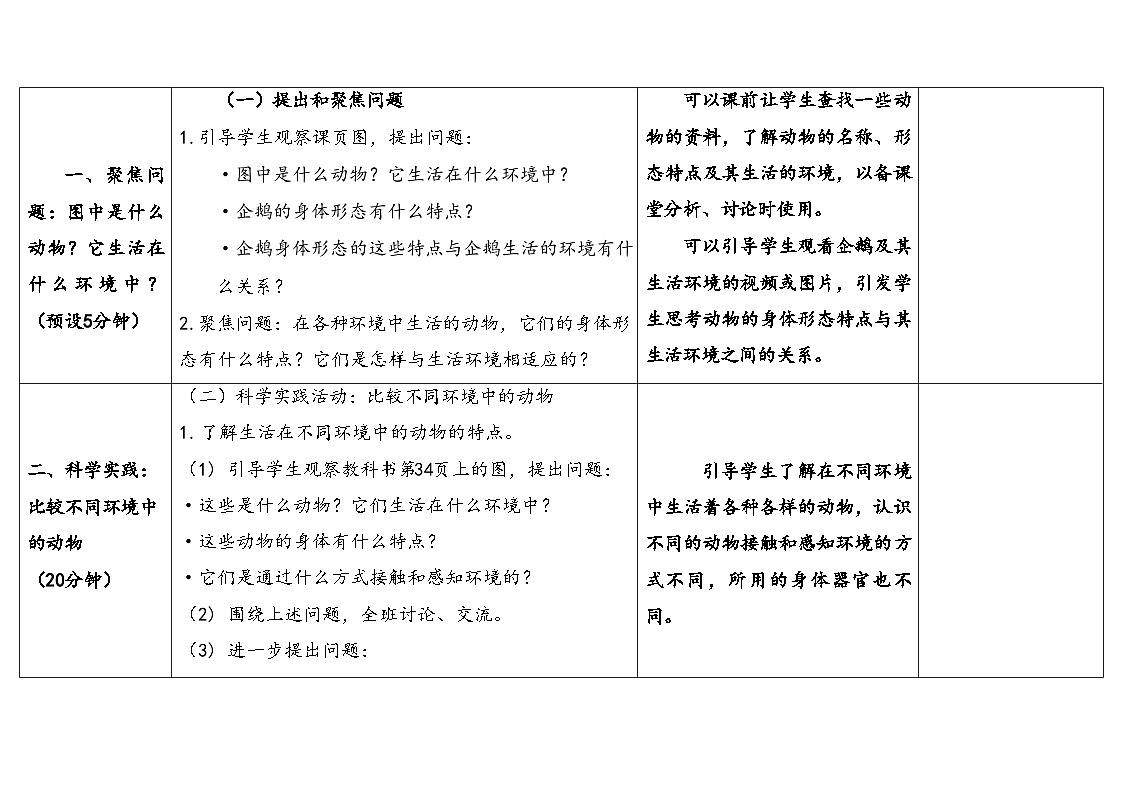 人教鄂教版四年级科学下册 11.不同环境中的动物(表格式教案)第3页