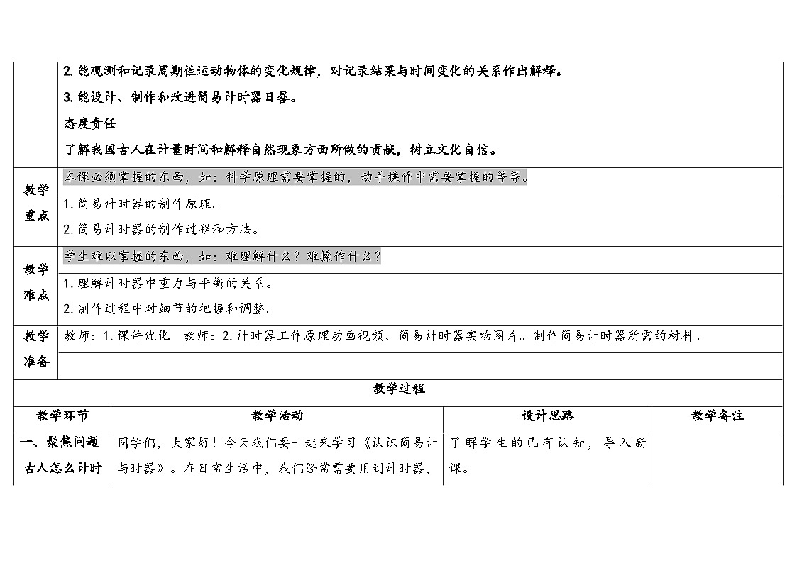 人教鄂教版四年级科学下册 17.认识简易计时器(表格式教案)第2页