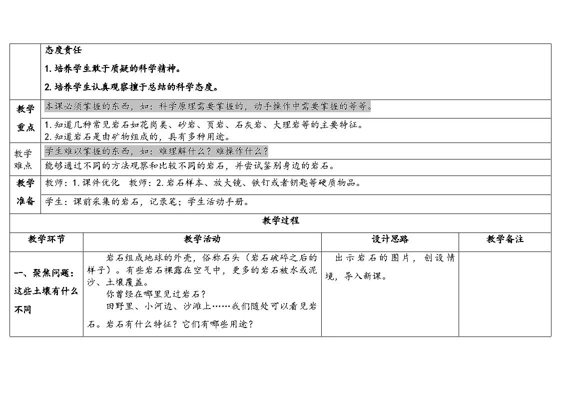 人教鄂教版三年级科学下册 3.岩石与矿物(表格式教案)第2页