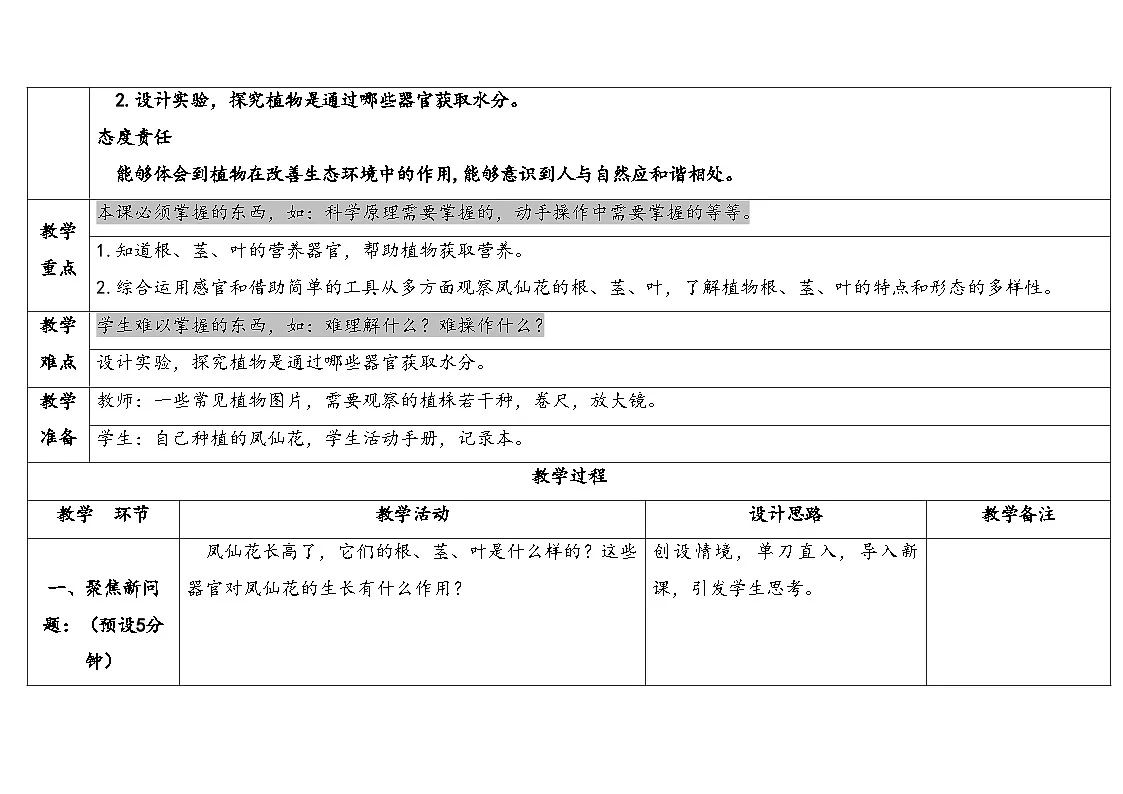 人教鄂教版三年级科学下册 6.根茎叶(表格式教案)第2页