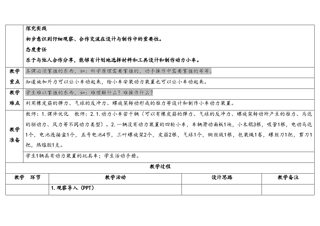 人教鄂教版三年级科学下册 18.设计与制作(表格式教案)第2页