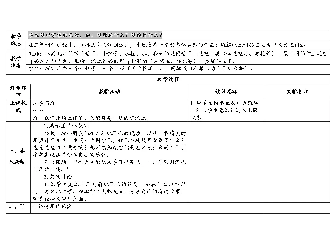 新苏教版一年级科学下册 四、水是什么样的?表格式(教案)第2页