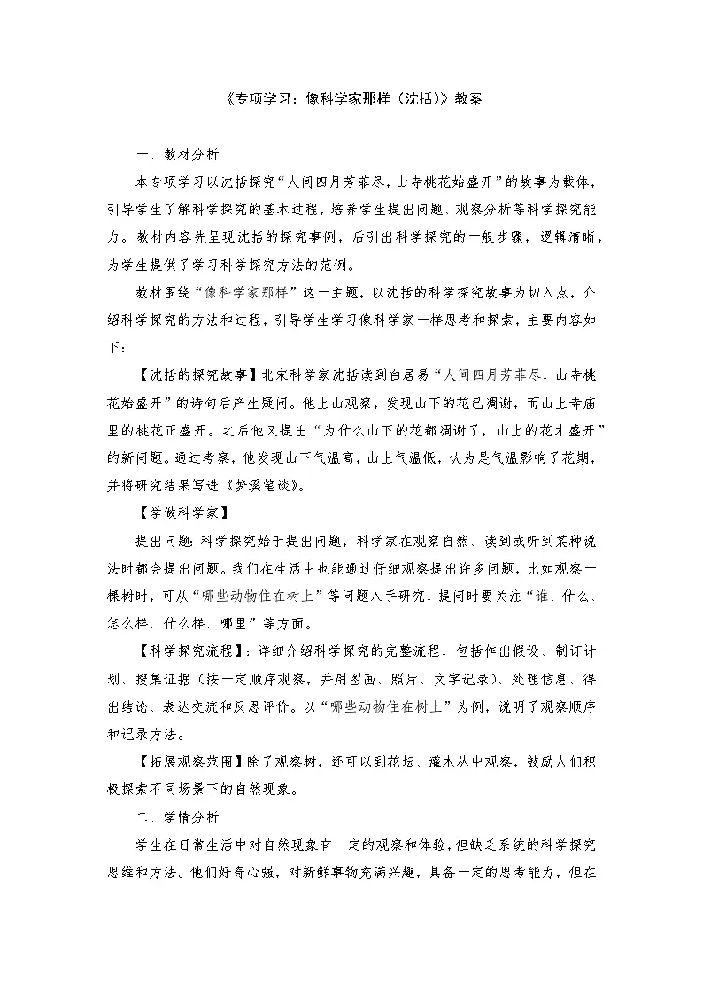 新苏教版一年级科学下册 专项学习:像科学家那样(沈括)教案第1页