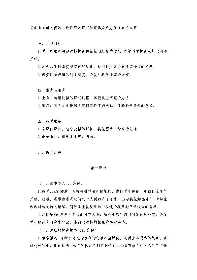 新苏教版一年级科学下册 专项学习:像科学家那样(沈括)教案第2页
