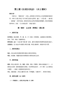 小学科学大象版（2024）一年级上册（2024）水果分享会教案设计