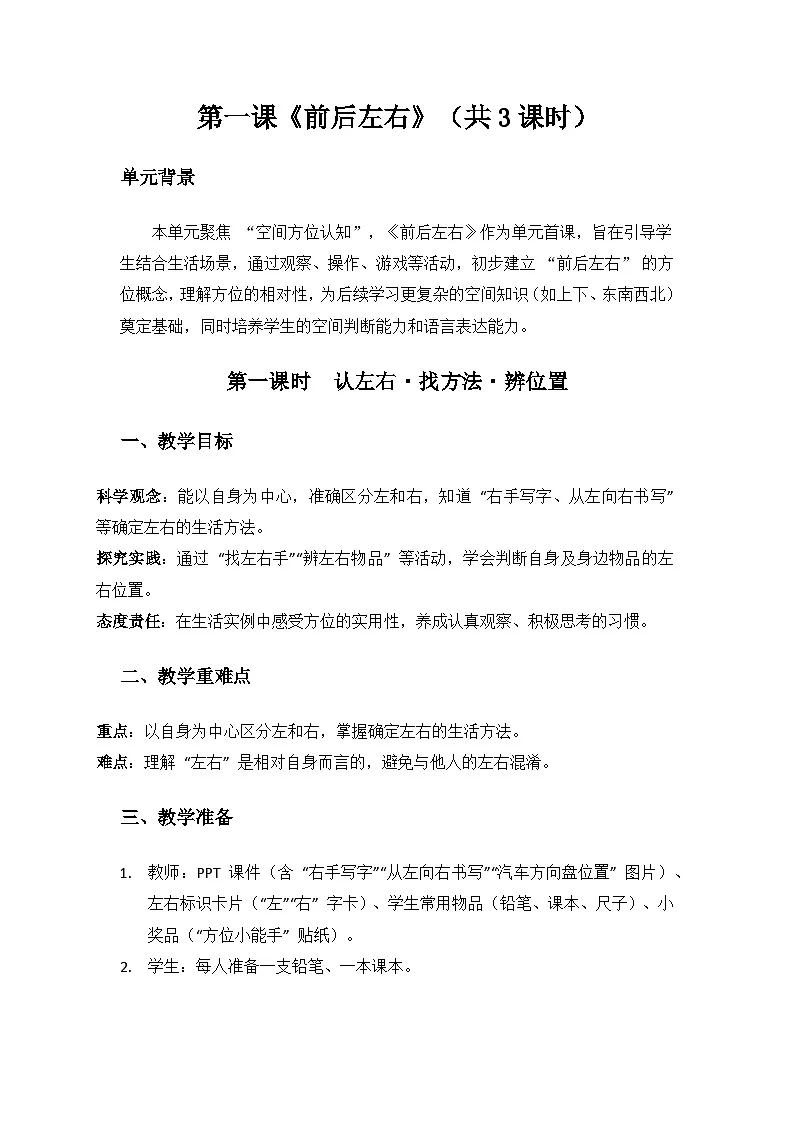 2024大象版科学一年级上册第三单元我在哪里《1前后左右》备课教案(共3课时)第1页