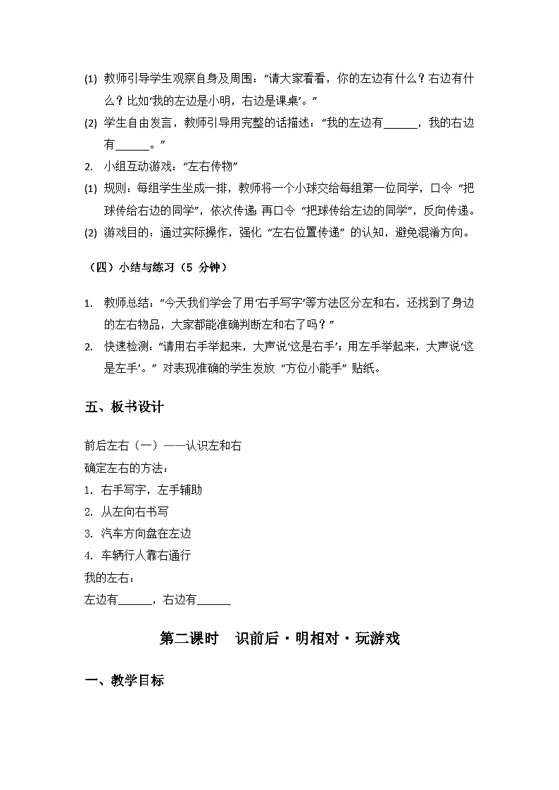 2024大象版科学一年级上册第三单元我在哪里《1前后左右》备课教案(共3课时)第3页
