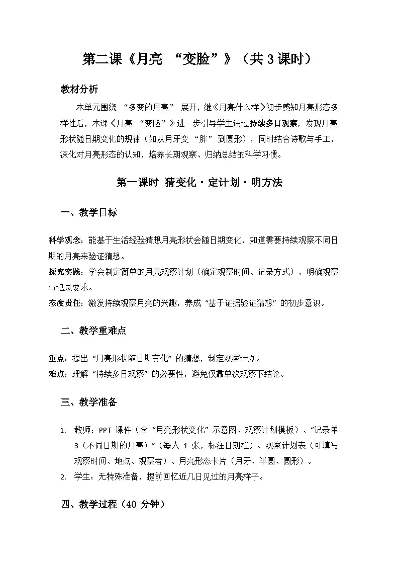 2024大象版科学一年级上册第四单元多变的月亮《2月亮“变脸”》备课教案(共3课时)第1页