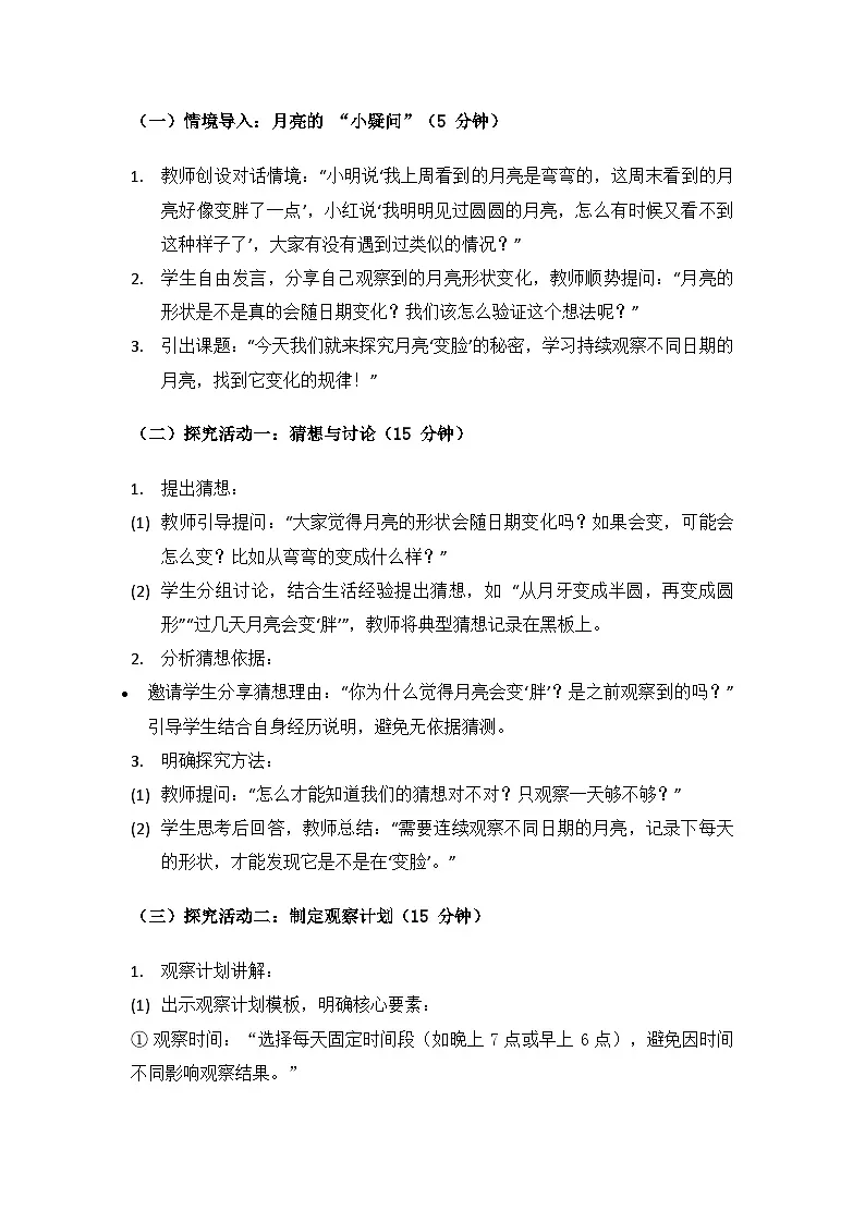 2024大象版科学一年级上册第四单元多变的月亮《2月亮“变脸”》备课教案(共3课时)第2页