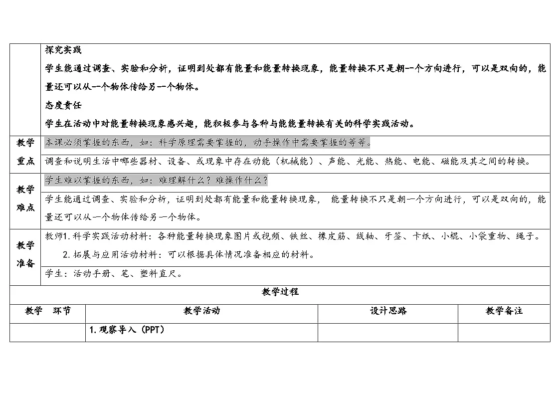 人教鄂教版五年级科学下册 7.能量转化和能量传递(表格式教案)第2页