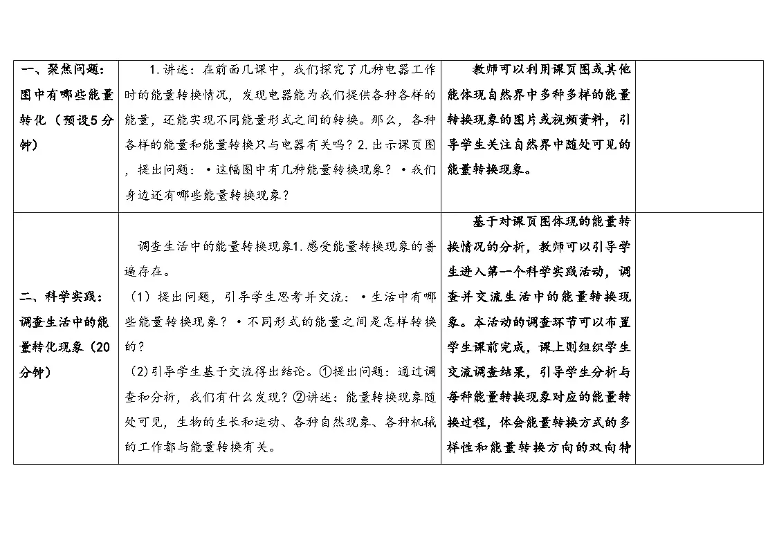 人教鄂教版五年级科学下册 7.能量转化和能量传递(表格式教案)第3页