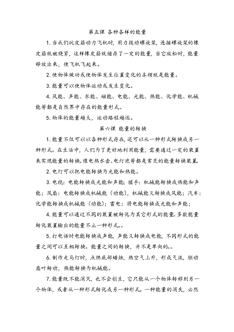 冀人版六年级科学上册 第二单元《各种各样的能量》知识点总结第1页