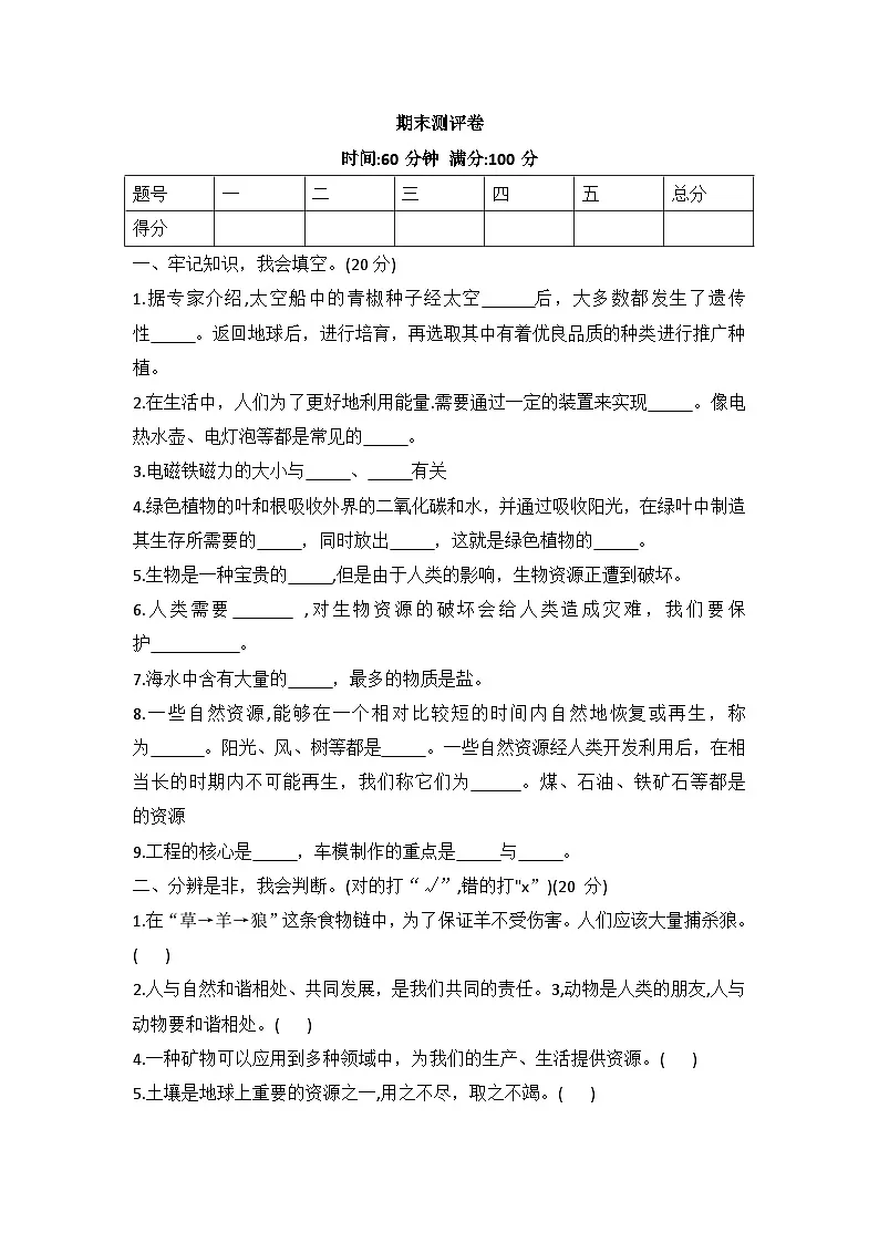 冀人版六年级科学上册 期末测试卷(试题)(含答案)第1页