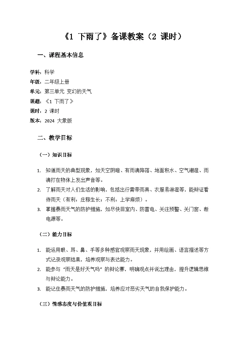 2024大象版科学二年级上册第三单元变幻的天气《1 下雨了》备课教案(2 课时)第1页