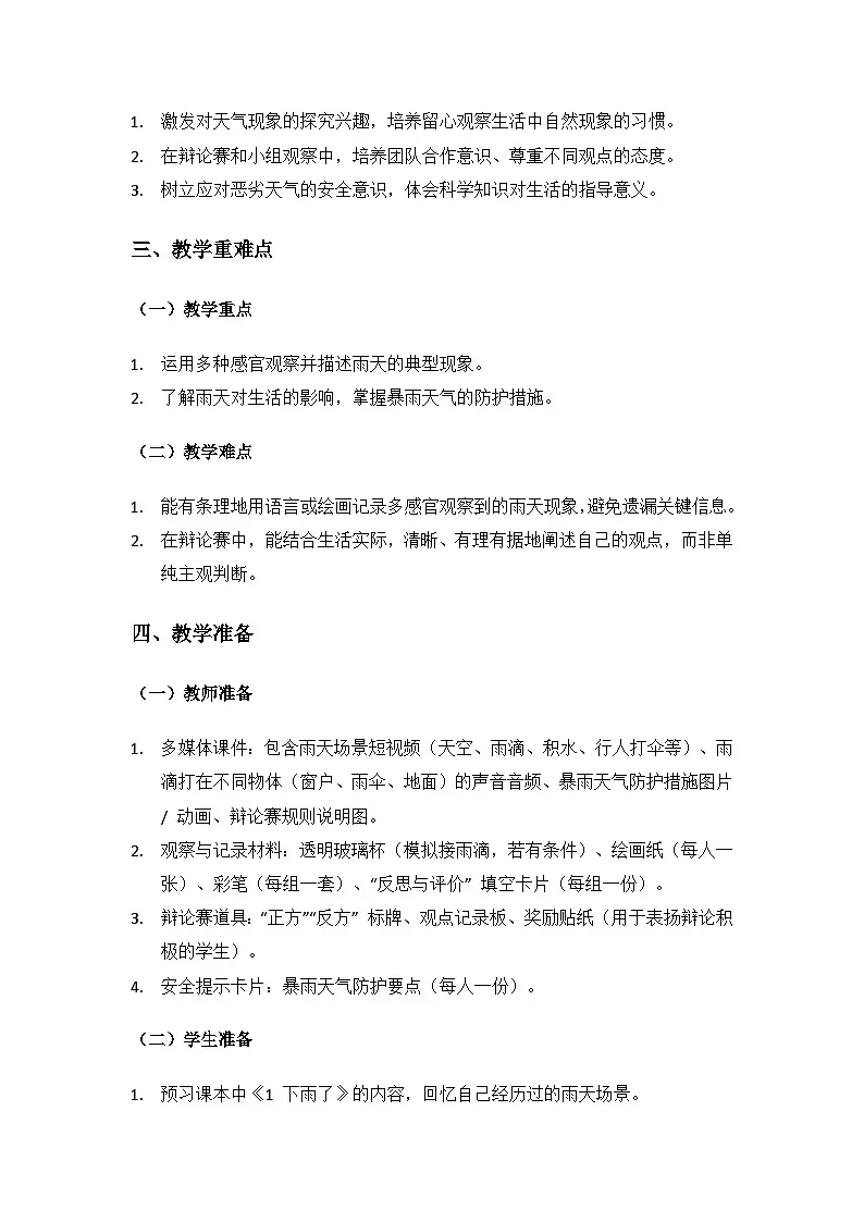 2024大象版科学二年级上册第三单元变幻的天气《1 下雨了》备课教案(2 课时)第2页