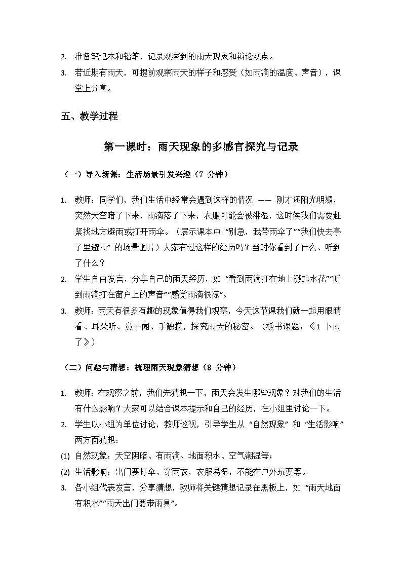 2024大象版科学二年级上册第三单元变幻的天气《1 下雨了》备课教案(2 课时)第3页