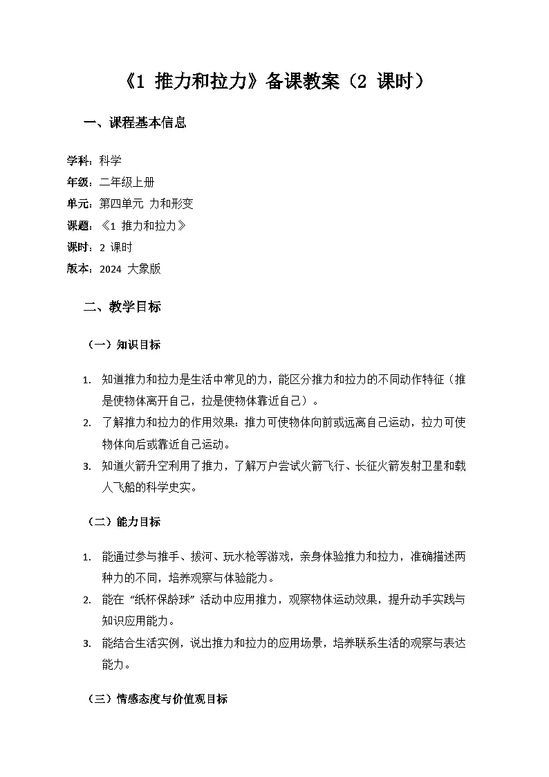 2024大象版科学二年级上册第四单元力和形变《1 推力和拉力》备课教案(2 课时)第1页