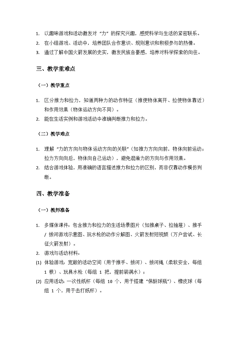 2024大象版科学二年级上册第四单元力和形变《1 推力和拉力》备课教案(2 课时)第2页