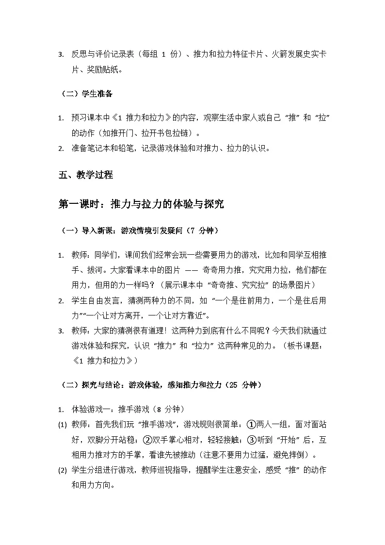 2024大象版科学二年级上册第四单元力和形变《1 推力和拉力》备课教案(2 课时)第3页