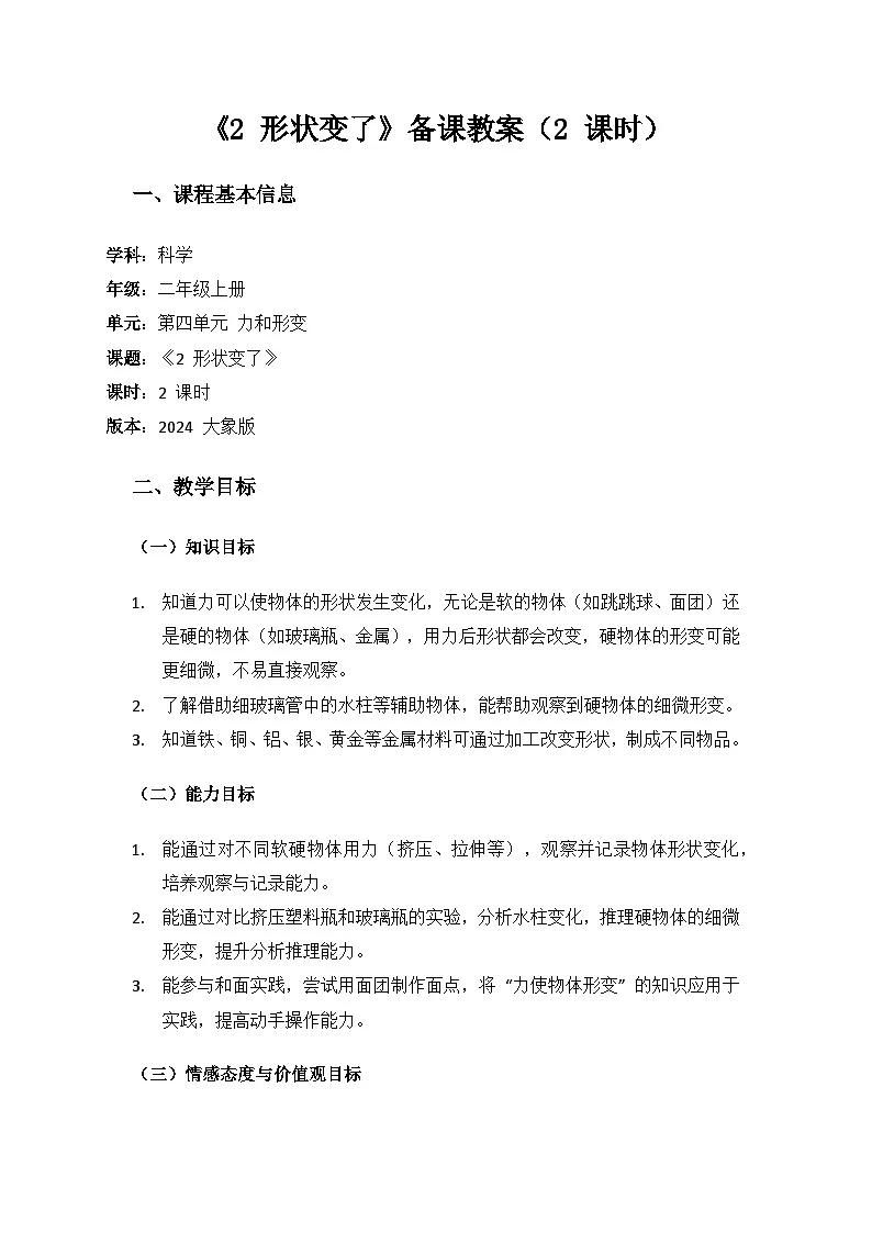 2024大象版科学二年级上册第四单元力和形变《2 形状变了》备课教案(2 课时)第1页